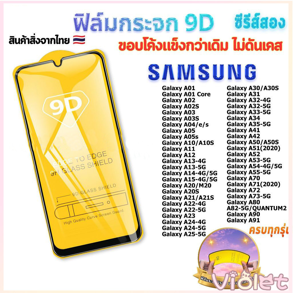 Violet ฟิล์ม ฟิล์มกระจก ใช้สำหรับ ซัมซุง Galaxy หน้าจอ มือถือ เต็มจอ 9D ทุกรุ่น A10|A20|A30|A50|A7|A