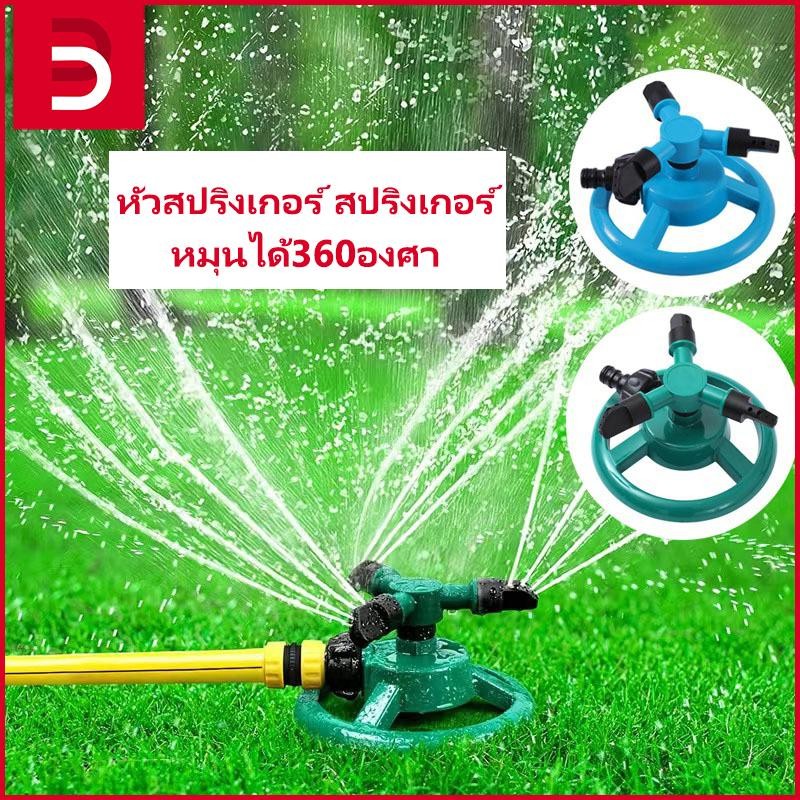 หัวสปริงเกอร์ สนามหญ้า สปริงเกอร์ หมุนได้360องศา หัวฉีดปรับมุมได้3แขน สวน รดน้ำต้นไม้ มินิสปริงเกอร์