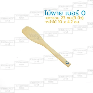 ไม้พาย 12-70 ซม ทำจากไม้โมกมัน ไม้พายผสมอาหาร ไม้กวนวัตถุดิบ ไม้ตักขนม ไม้ตักไอศครีม