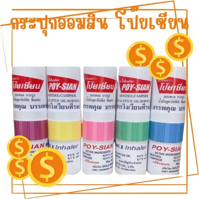 กระปุกออมสินยักษ์ยาดมโป๊ยเซียน หยอดเหรียญ หยอดแบงค์ได้ ขนาดใหญ่