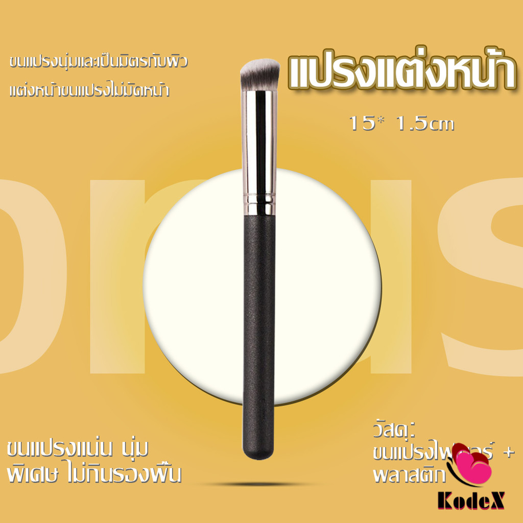KDX แปรงรองพื้น คอนซีลเลอร์ แปรงขนนุ่ม ไม่กินแป้ง Makeup Tools