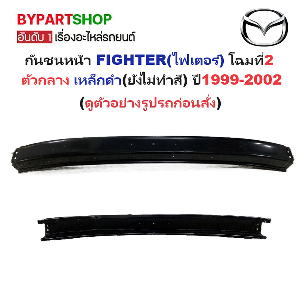 กันชนหน้า MAZDA FIGHTER(ไฟเตอร์) โฉมที่2 ตัวกลาง เหล็กดำ ปี1999-2002 (ต้องไปทำสีเอง)