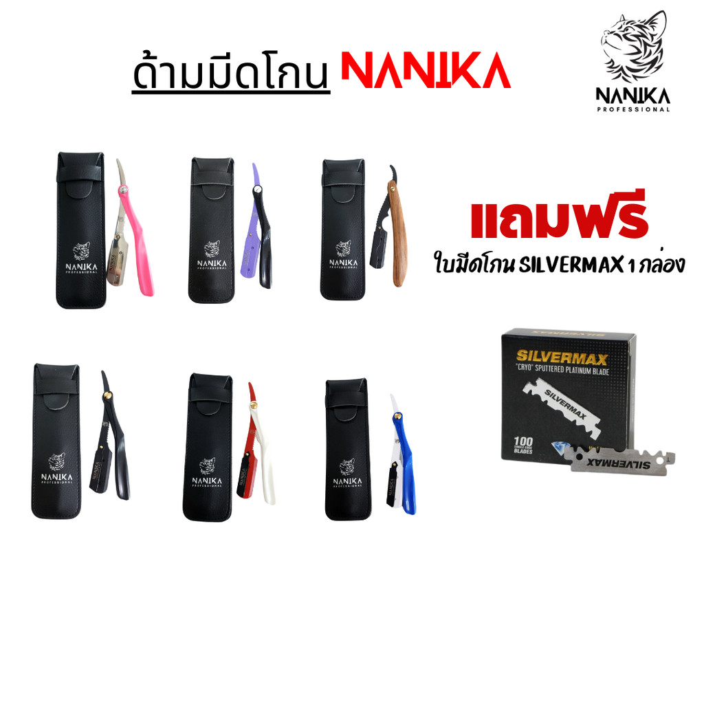 ด้ามมีดโกน Nanika Straight Razors Mixed พร้อมซอง ใช้โกนหนวด กันจอน สำหรับผู้ชาย