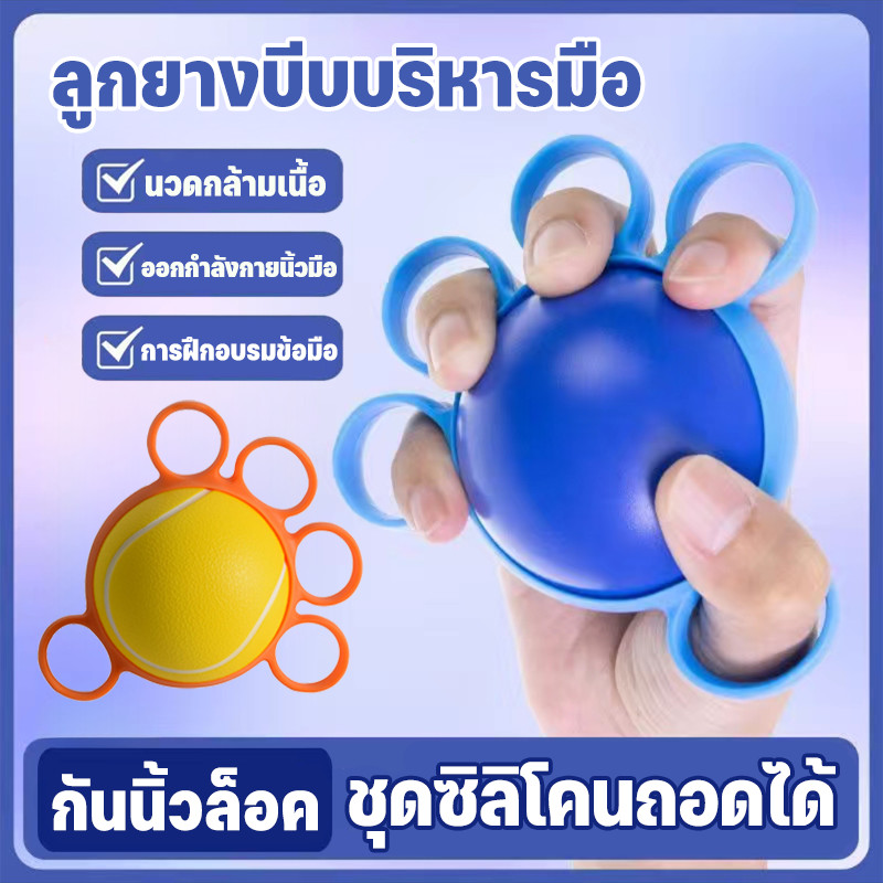 พร้อมส่ง✅ลูกบอลบริหารมือ ลูกยางบีบบริหารมือ ทรงกลม แบบสวมนิ้ว กันนิ้วล็อค ลูกบอลบำบัด ลูกยางมือบีบบริหารข้อมือ