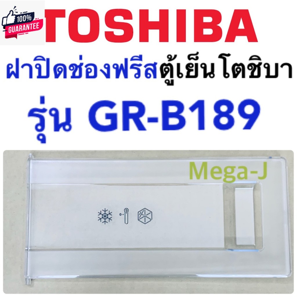 โตชิา ฝาช่องฟีสรุ่นGR-B189,GR-C189,GR-D189 Toshiba อะไหล่ตู้เย็นโตชิาgenuine ฝาปิดช่องฟรีส ฝาช่องฟรี