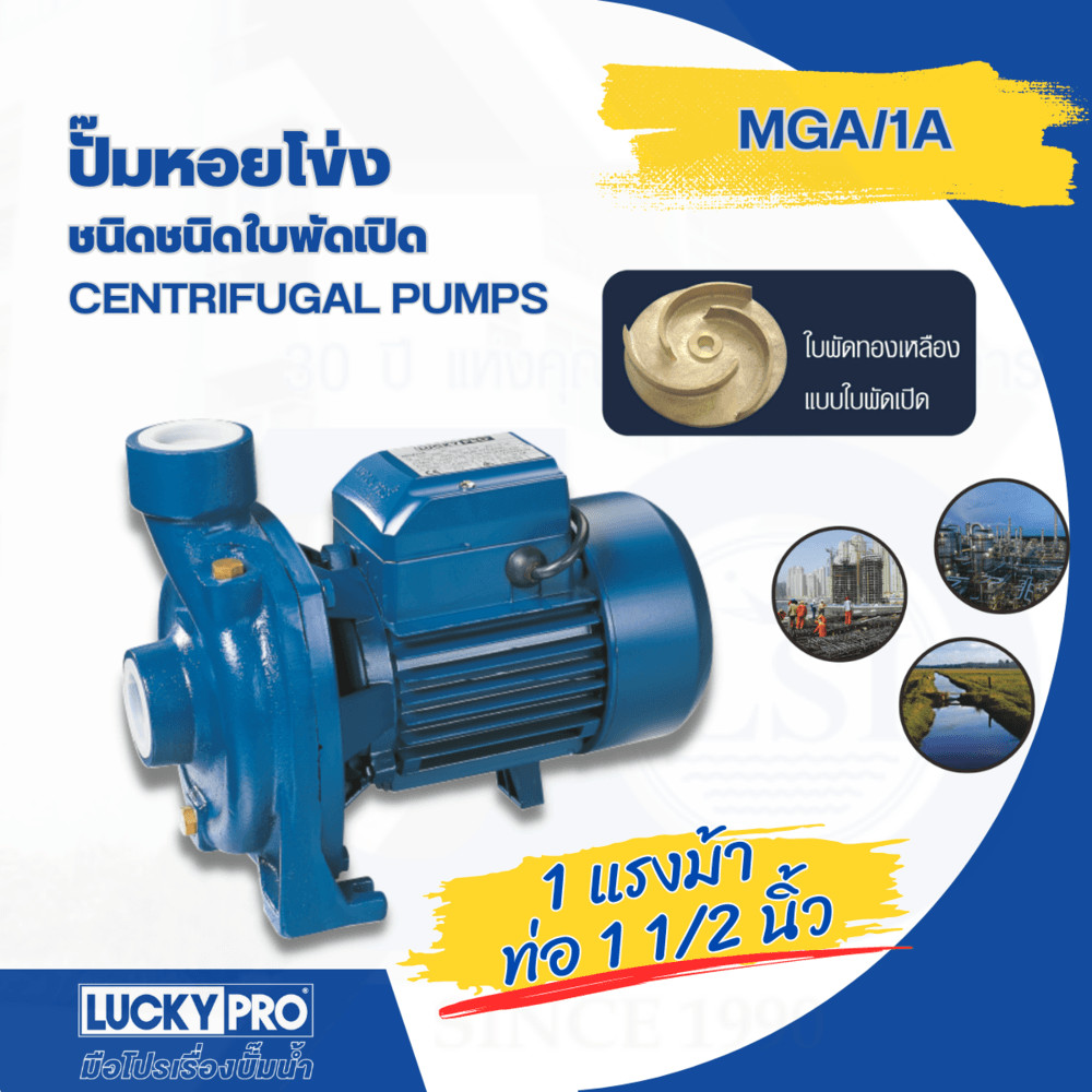 LOCAL789 LUCKY PRO ปั้มหอยโข่ง 1Hp 1/2 รุ่น LP-MGA/1 ร้านอยู่ในไทย