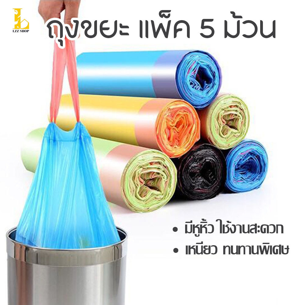 ถุงขยะ ถุงพลาสติกใส่ขยะ มีสายรูดปิดปากถุง 1แพ็ค 5 ม้วน (1 ม้วนมี 15 ชิ้น ) คละสี