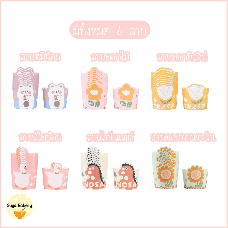 SUGA พร้อมส่ง ถ้วยคัพเค้ก สําหรับอบขนม คัพเค้ก มัฟฟิน เข้าเตาได้ ไม่ต้องรองพิมพ์ มี 6 ลาย น่ารัก 50 ชิ้น/แพ็ค COD SUR287 ราคา ถูกที่สุด ดีลบีเคเค แกลเลอรีภาพที่ 5