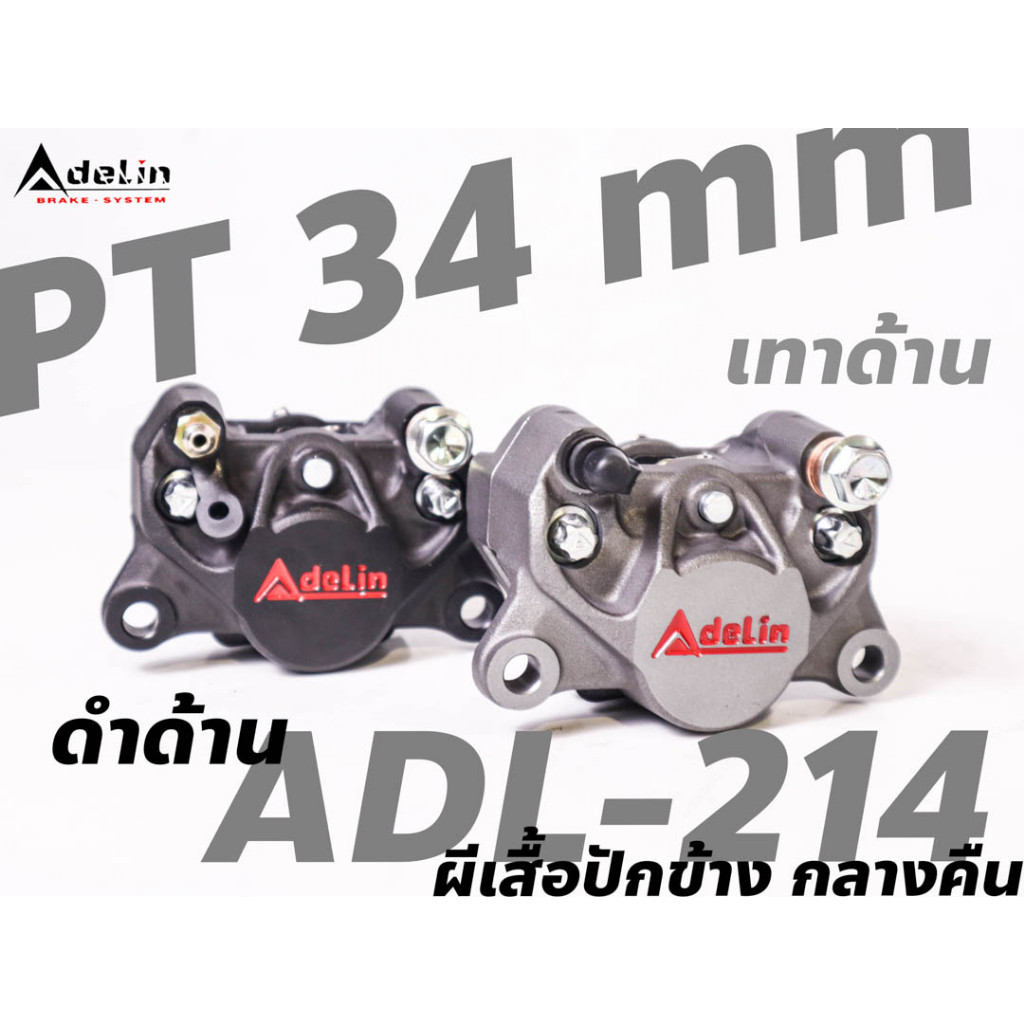 ปั้มผีเสื้อ ADELIN ปักข้าง กลางคืน 2 POTS Adl-214 สีด้าน ADL214 ลูกสูบขนาด 34 mm. สีเทาด้าน ดำด้าน