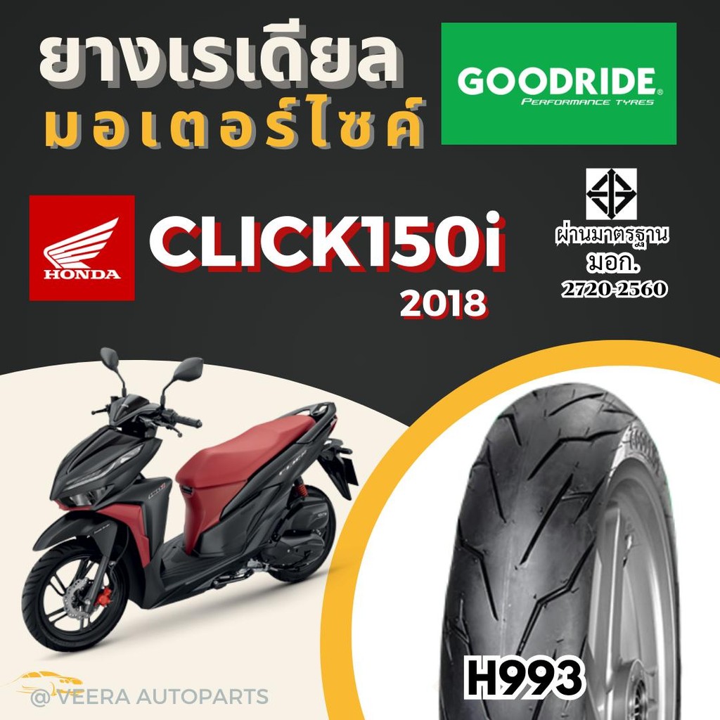 ยางคลิก 150i ฮอนด้า HONDA Click150i ยางเรเดียลกู๊ดไรด์ ราคาถูก มาตรฐาน ส่งเร็ว ส่งไว ขอบ14 มอไซค์ Mo