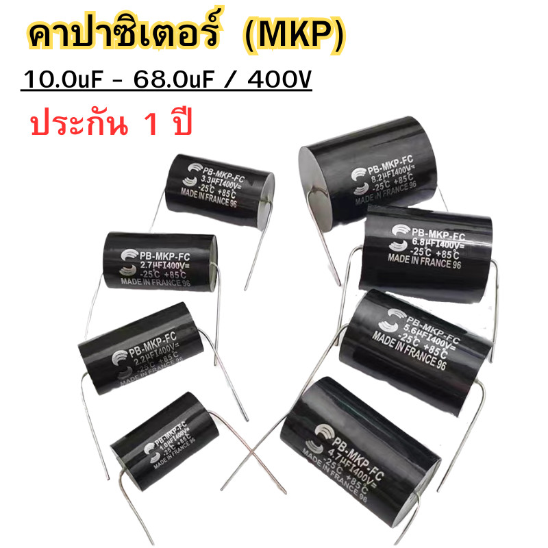 คาปาซิเตอร์ Capacitor MKP Cคร่อมลำโพง Cเน็ตเวิร์คลำโพง สีดำ ขนาด 10.0uF-68.0uF/400V พร้อมส่ง