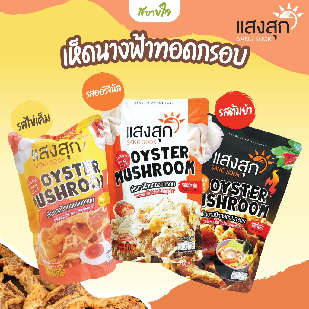 เห็ดนางฟ้าทอดอบกรอบ 50 กรัม (แสงสุก)