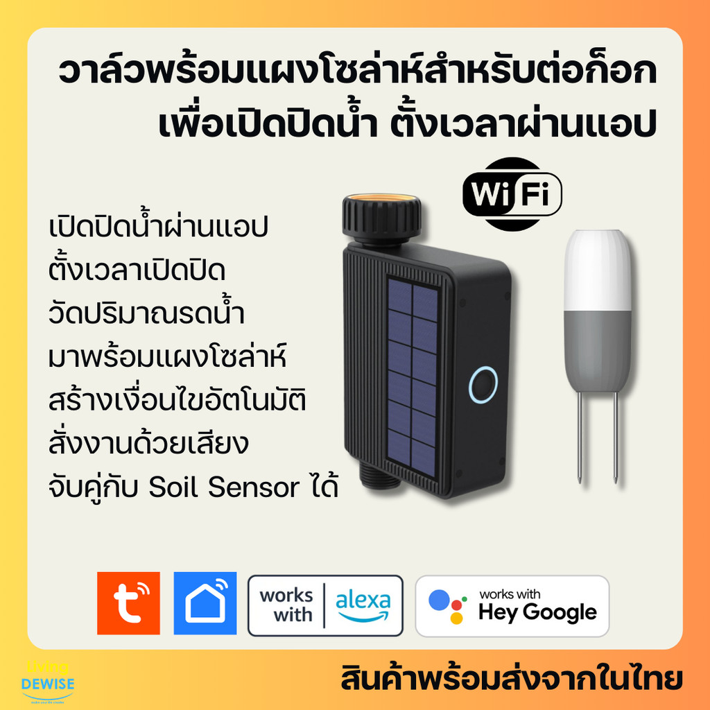 Tuya วาล์วต่อก็อกน้ำ Wi-Fi พร้อมแผงโซล่าห์ เปิดปิด ตั้งเวลา วัดปริมาณใช้น้ำผ่านแอป สั่งด้วยเสียงได้