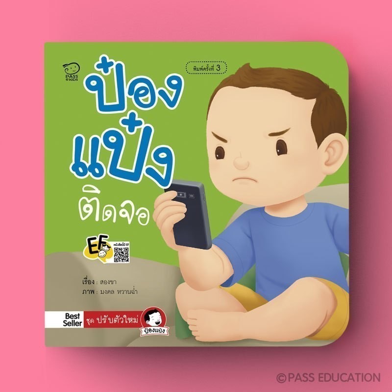 ป๋องแป๋งติดจอ นิทานคำกลอน นิทานภาพ หนังสือเด็กเสริมพัฒนาการ พัฒนาทักษะ EF นิทานก่อนนอน หนังสือเด็ก