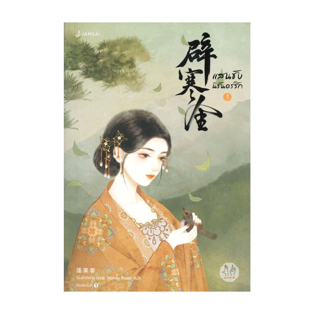 นายอินทร์ หนังสือ แสนชัง นิรันดร์รัก เล่ม 3 (เล่มจบ)