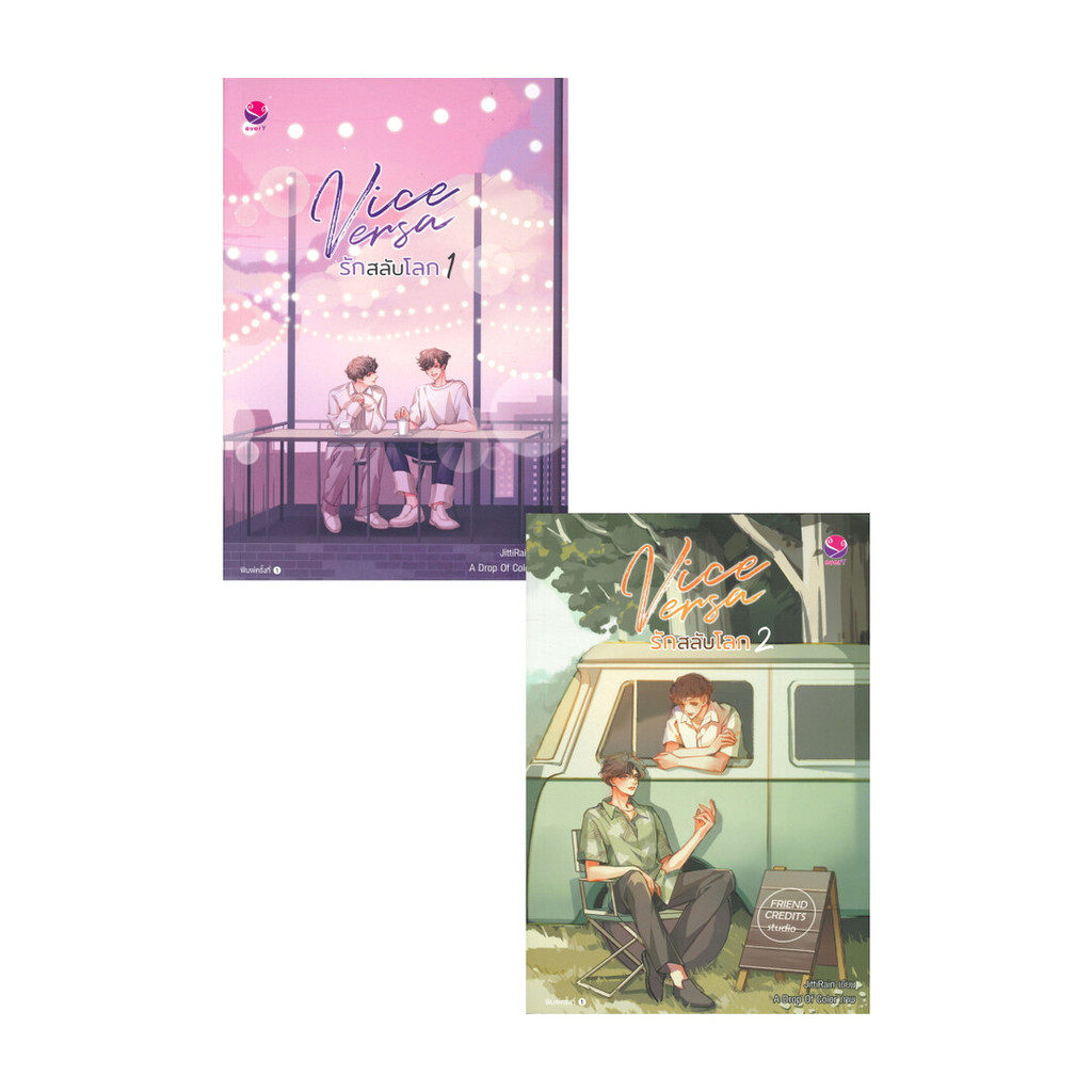 หนังสือ Vice Versa รักสลับโลก เล่ม 1-2 (SET 2เล่มจบ)