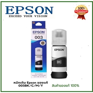 EPSON 003 หมึกแท้ 100% (พร้อมกล่อง）Original ใช้กับเอปสันรุ่น L1110 L1210 L1250 L1256 L3100 L3101/L3250 /L3256 /L5190