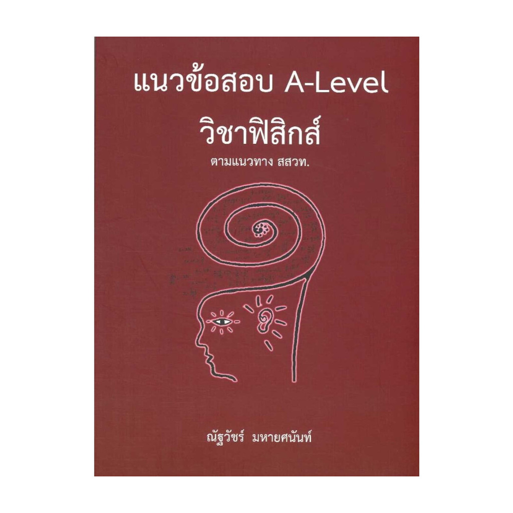หนังสือ แนวข้อสอบ A-LEVEL วิชาฟิสิกส์ ตามแนวทาง สสวท
