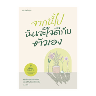 นายอินทร์ หนังสือ จากนี้ไปฉันจะใจดีกับตัวเอง