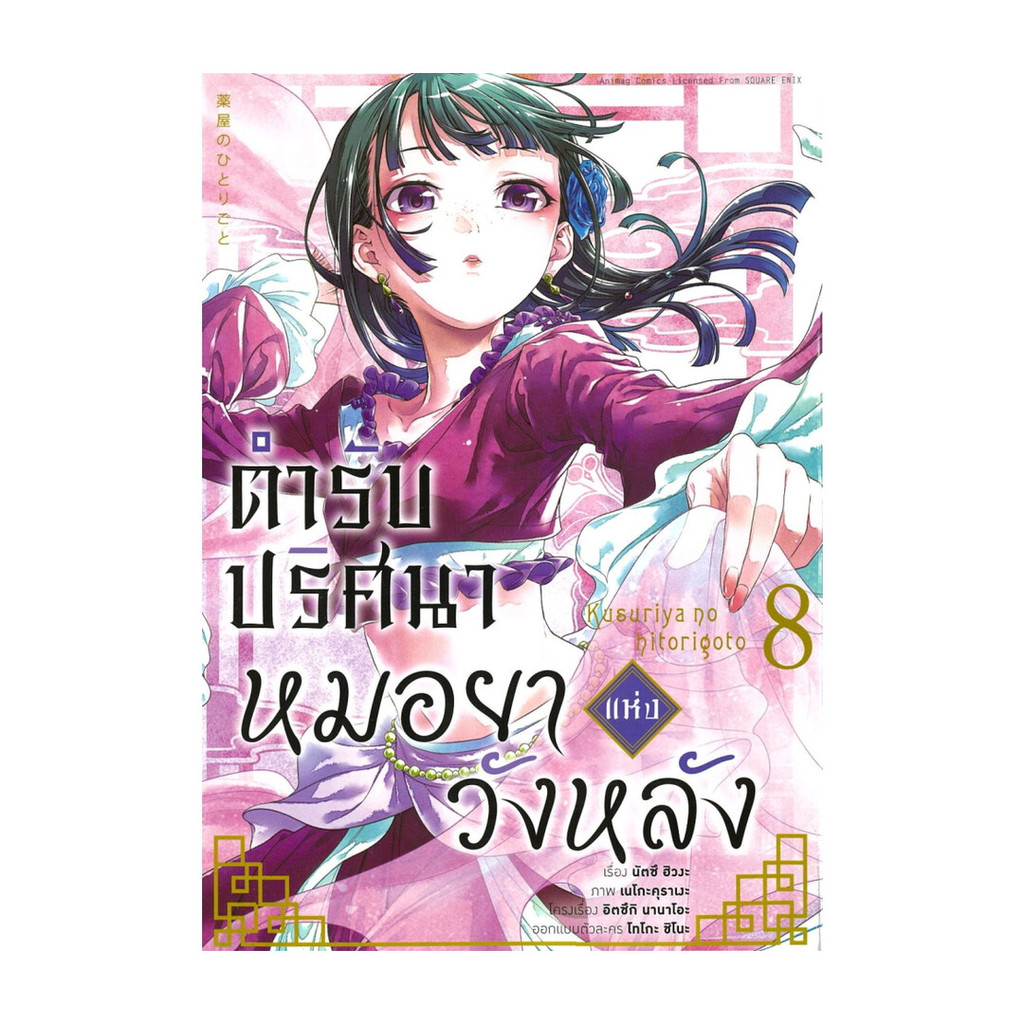 นายอินทร์ หนังสือ ตำรับปริศนา หมอยาแห่งวังหลัง เล่ม 8 (การ์ตูน)
