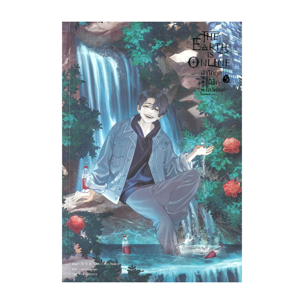 นายอินทร์ หนังสือ The Earth is Online ฝ่าวิกฤตพิชิตหอคอยดำ เล่ม 5