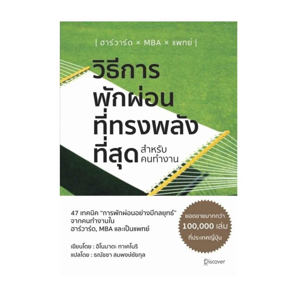 นายอินทร์ หนังสือ วิธีการพักผ่อนที่ทรงพลังที่สุด สำหรับคนทำงาน