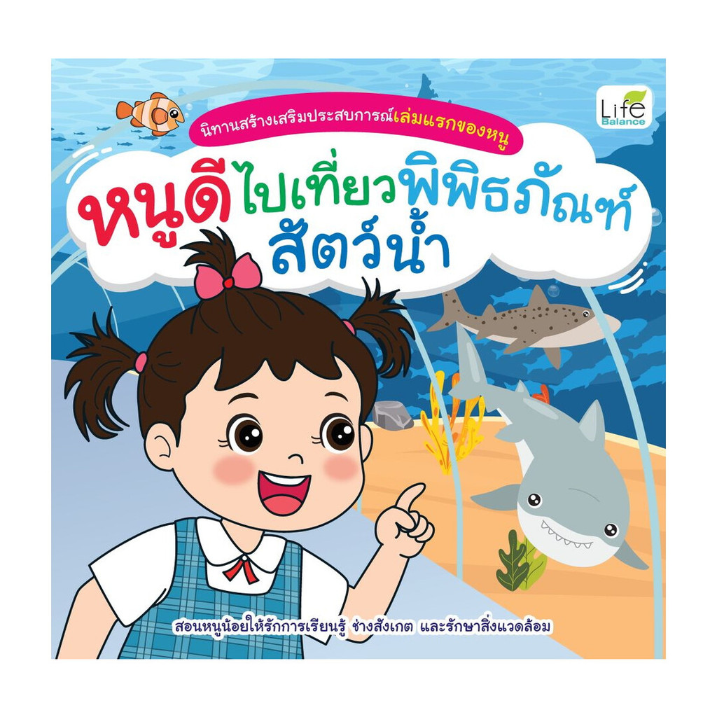 นายอินทร์ หนังสือ หนูดีไปเที่ยวพิพิธภัณฑ์สัตว์น้ำ