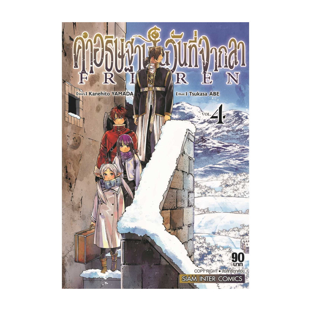 นายอินทร์ หนังสือ คำอธิฐานในวันที่จากลา FRIEREN ล.4