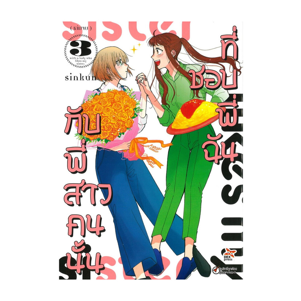 นายอินทร์ หนังสือ กับพี่สาวคนนั้นที่ชอบพี่ฉัน เล่ม 3 (จบ)