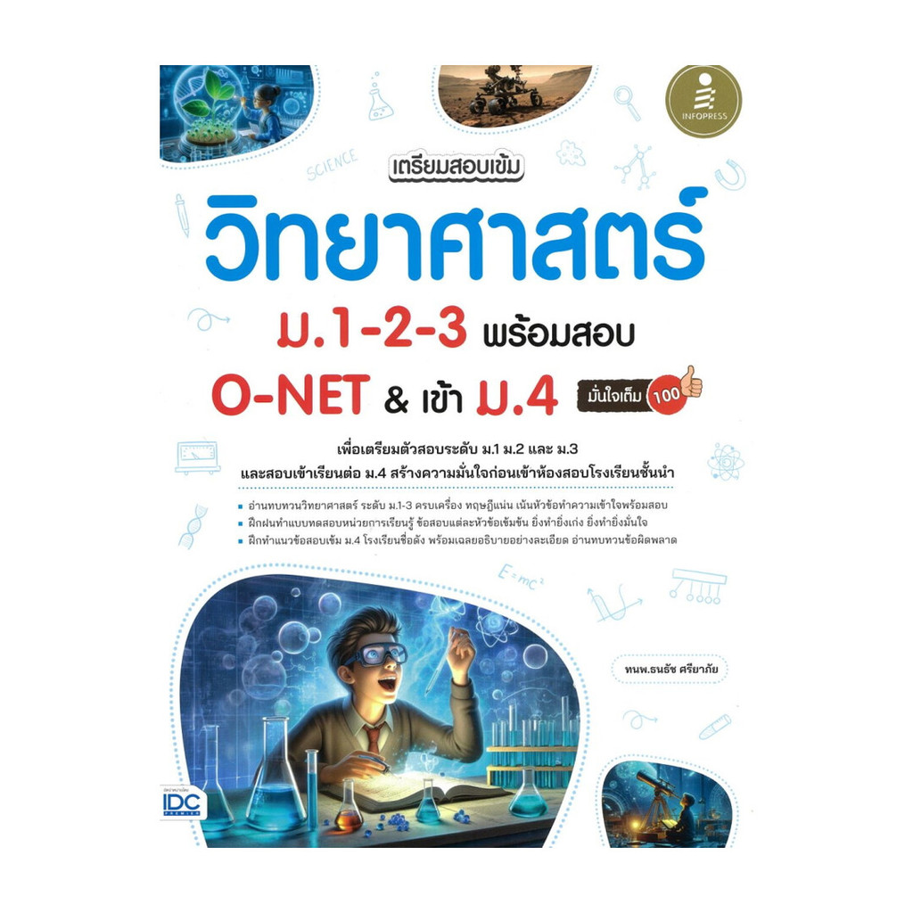 นายอินทร์ หนังสือ เตรียมสอบเข้ม วิทยาศาสตร์ ม.1-2-3 พร้อมสอบ O-NET & เข้าม.4 มั่นใจเต็ม100