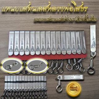 แหนบสแตนเลสแท้ลายไทย และลายพระพระเกจิ งานเกรดA ไม่เป็นสนิม
