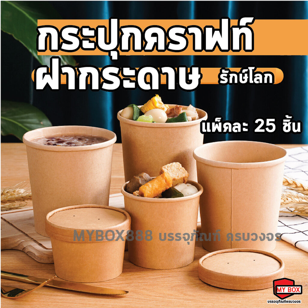 ถ้วยกระดาษคราฟท์ พร้อมฝา แพ็คละ25ใบ