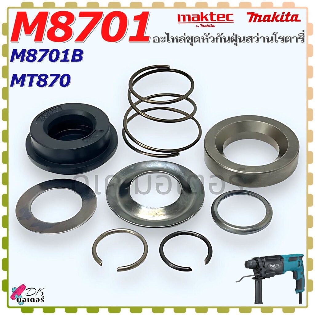 (แท้) ชุดหัวกันฝุ่น รุ่น M8701 , M8701B , MT870 , 8701 Makita อะไหล่ สว่านโรตารี่ มาคเทค Maktec มากี