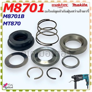 (แท้) ชุดหัวกันฝุ่น รุ่น M8701 , M8701B , MT870 , 8701 Makita อะไหล่ สว่านโรตารี่ มาคเทค Maktec มากีต้า สินค้าแท้ 100...