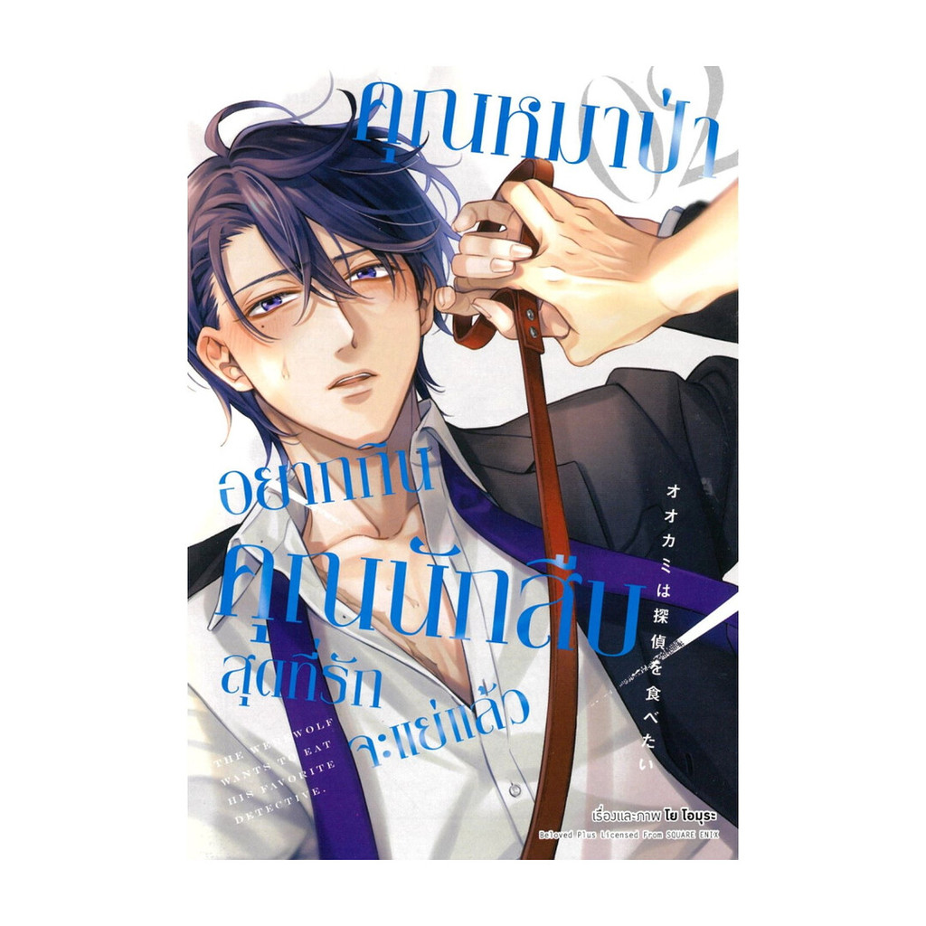 นายอินทร์ หนังสือ คุณหมาป่าอยากกินคุณนักสืบสุดที่รักจะแย่แล้ว เล่ม 2 (การ์ตูน)
