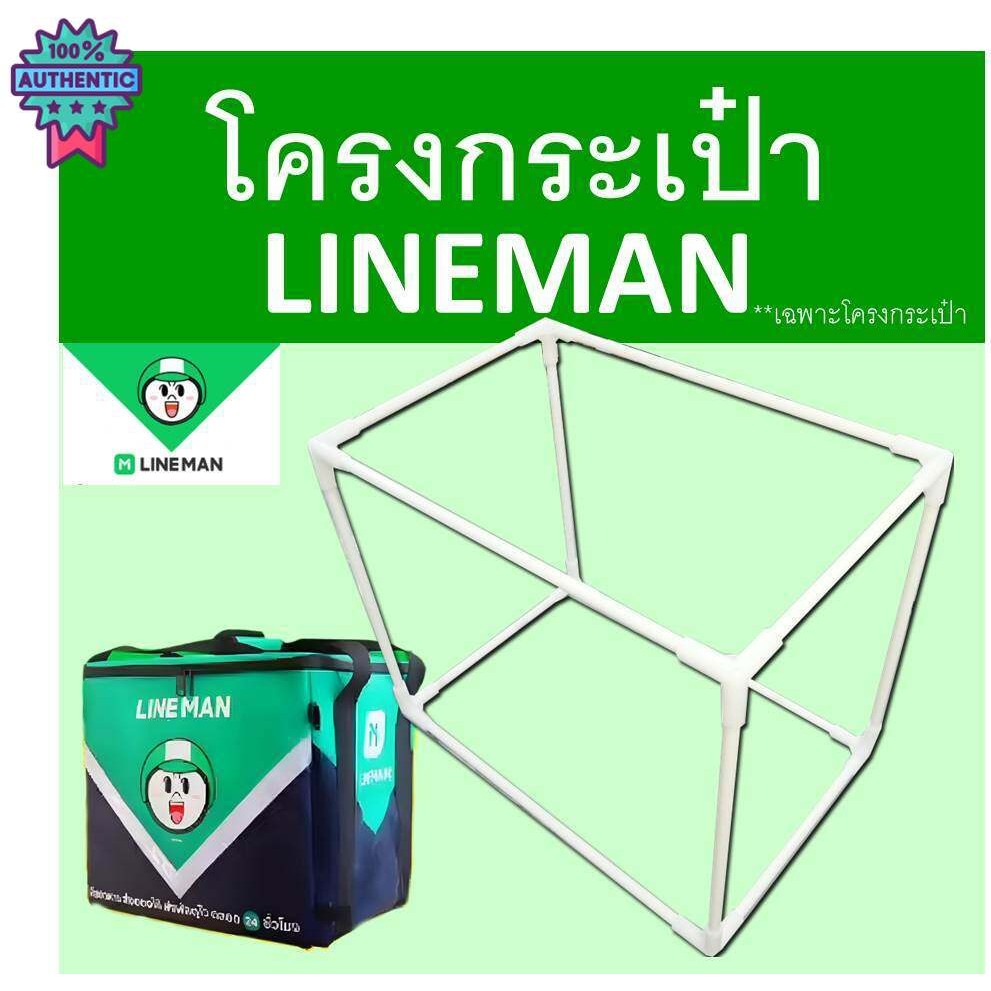 โครงกระเป๋าlinemanใเล็ก ไลน์แมนใเล็กเฉพาะโครงเท่านั้น