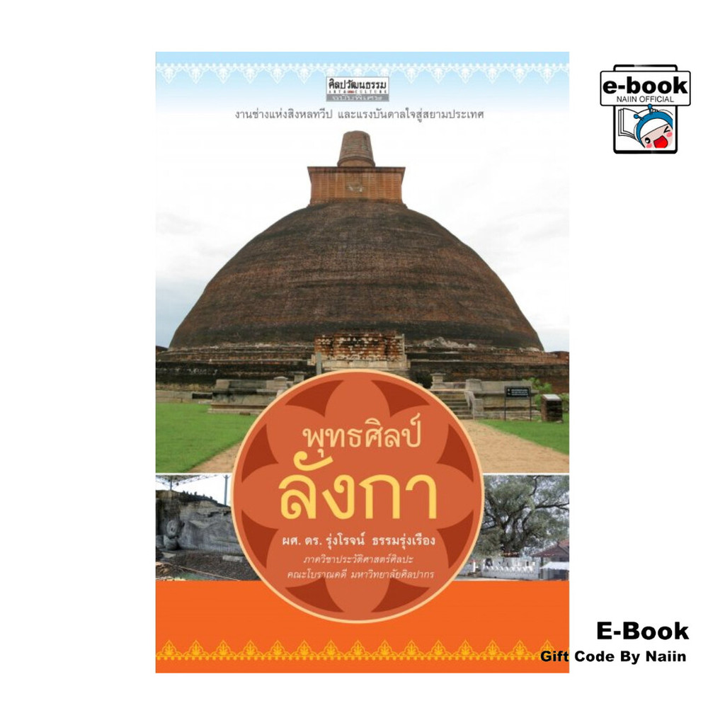 [E-Book Digital code] พุทธศิลป์ลังกา