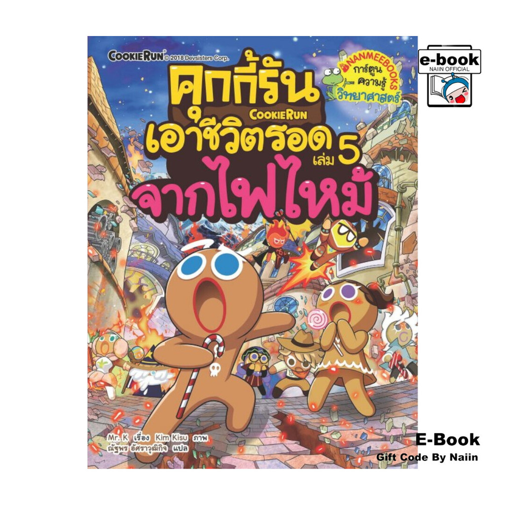 [E-Book Digital code] คุกกี้รันเอาชีวิตรอด จากไฟไหม้ เล่ม 5