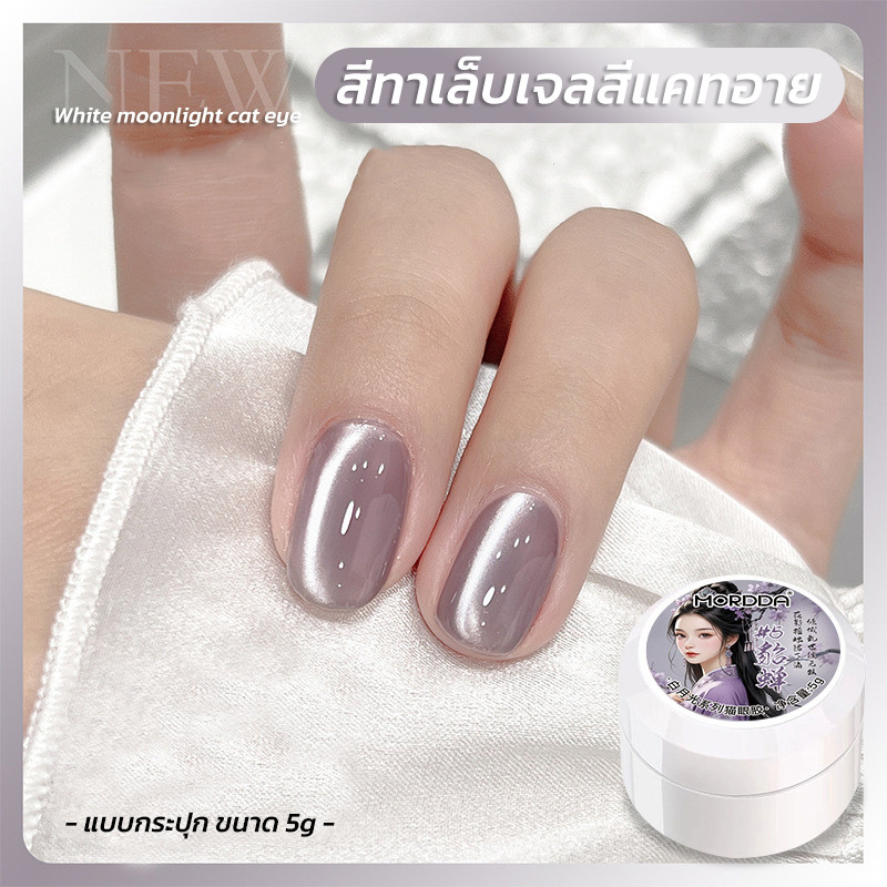 CAT EYE สีทาเล็บเจลสีแคทอาย แบบกระปุก เม็ดสีแน่น มีให้เลือกทั้งหมด 6 สี