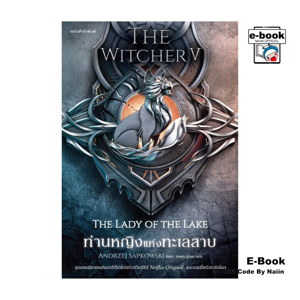 [E-Book Digital code] The Witcher V ท่านหญิงแห่งทะเลสาบ
