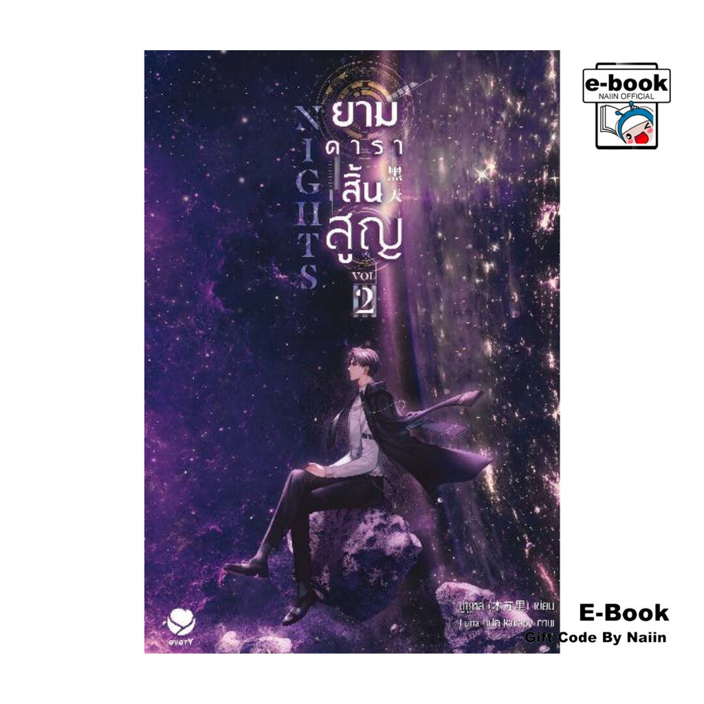 [E-Book Digital code] Nights ยามดาราสิ้นสูญ เล่ม 2 - เอเวอร์วาย