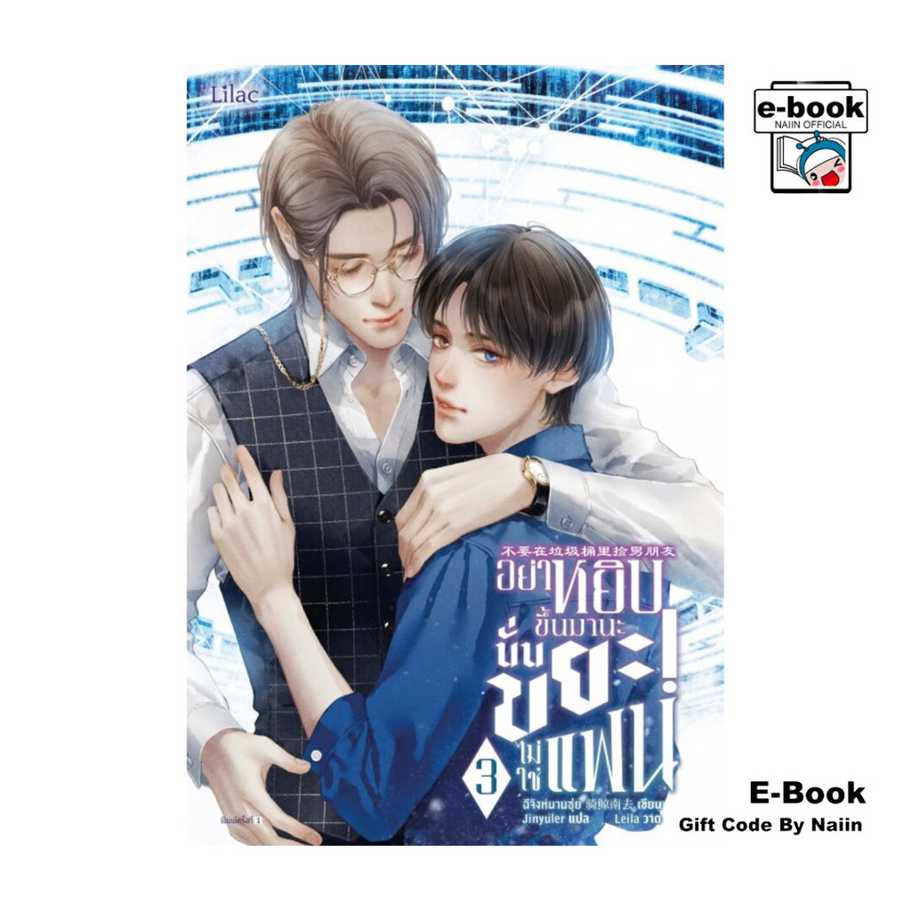[E-Book Digital code] อย่าหยิบขึ้นมานะ นั่นขยะ! ไม่ใช่แฟน เล่ม 3