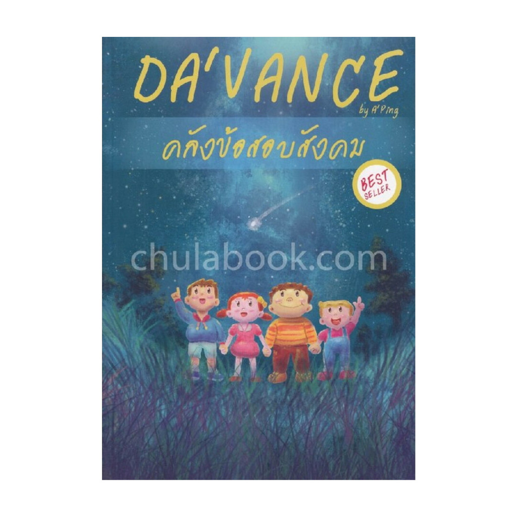 นายอินทร์ หนังสือ คลังข้อสอบ วิชาสังคม 1,000 ข้อ