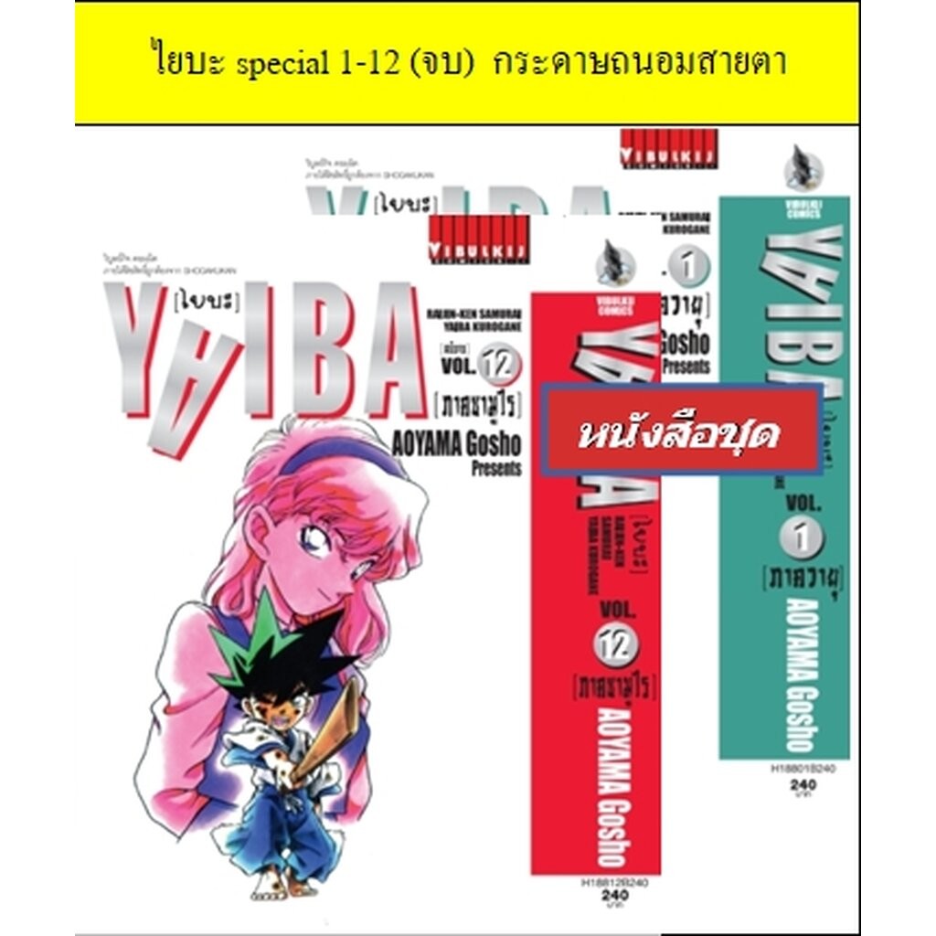 Vibulkij(วิบูลย์กิจ)" ไยบะ special 1 -12 (จบ) กระดาษถนอมสายตา AOYAMA GOSHO โปรโมชั่น12.12 หนังสือชุด ลด 10% วันนี้ถึง...