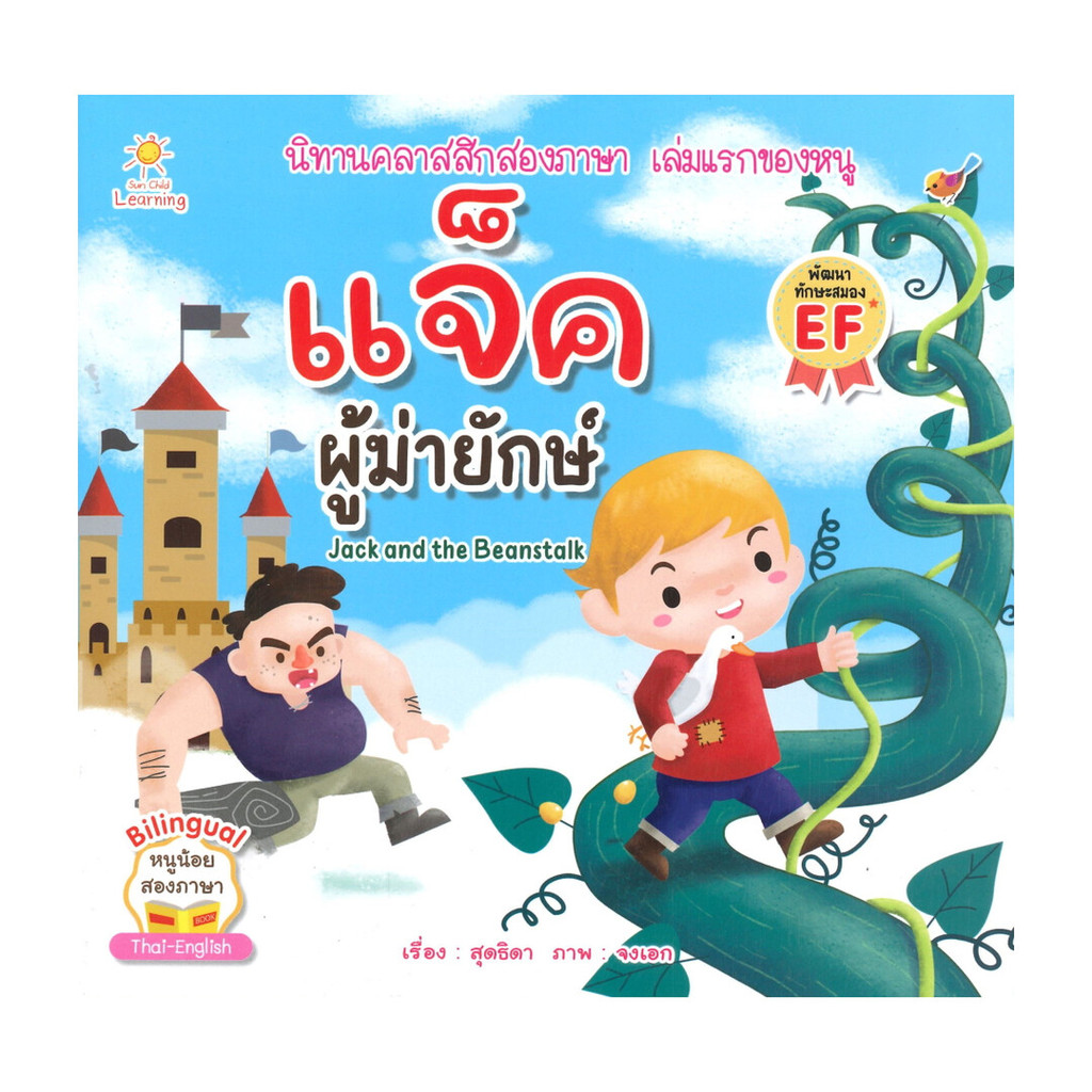 นายอินทร์ หนังสือ แจ็คผู้ฆ่ายักษ์
