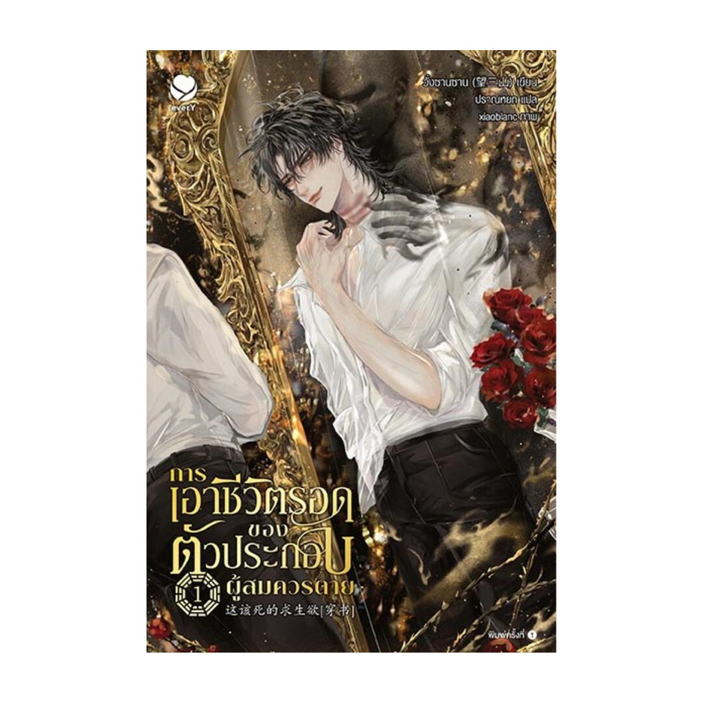 นายอินทร์ หนังสือ การเอาชีวิตรอดของตัวประกอบผู้สมควรตาย 1