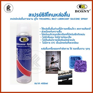 สเปรย์ซิลิโคนหล่อลื่น สายพาน ลู่วิ่ง BOSNY B110 500 มล. SPRA…