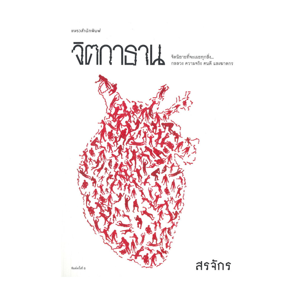 นายอินทร์ หนังสือ จิตกาธาน โดย สรจักร สำนักพิมพ์  แพรวสำนักพิมพ์