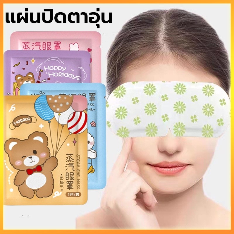 YTL แผ่นประคบตา มาส์กตาอุ่น (1 แผ่น) แผ่นปิดตาอุ่น ที่ปิดตา ประคบร้อนที่ดวงตา ลดอาการปวดตา