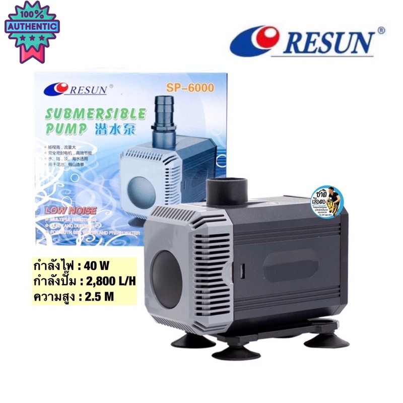 ปั๊มน้ำ Resun SP Series ปั๊มน้ำตู้ปลาขนาดกลาง ใช้สำหรัทำระกรอง น้ำพุ น้ำตก SP-6000 , SP-7500